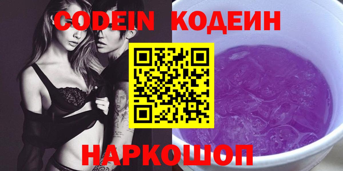 Кодеин напиток Lean (лин) Анапа