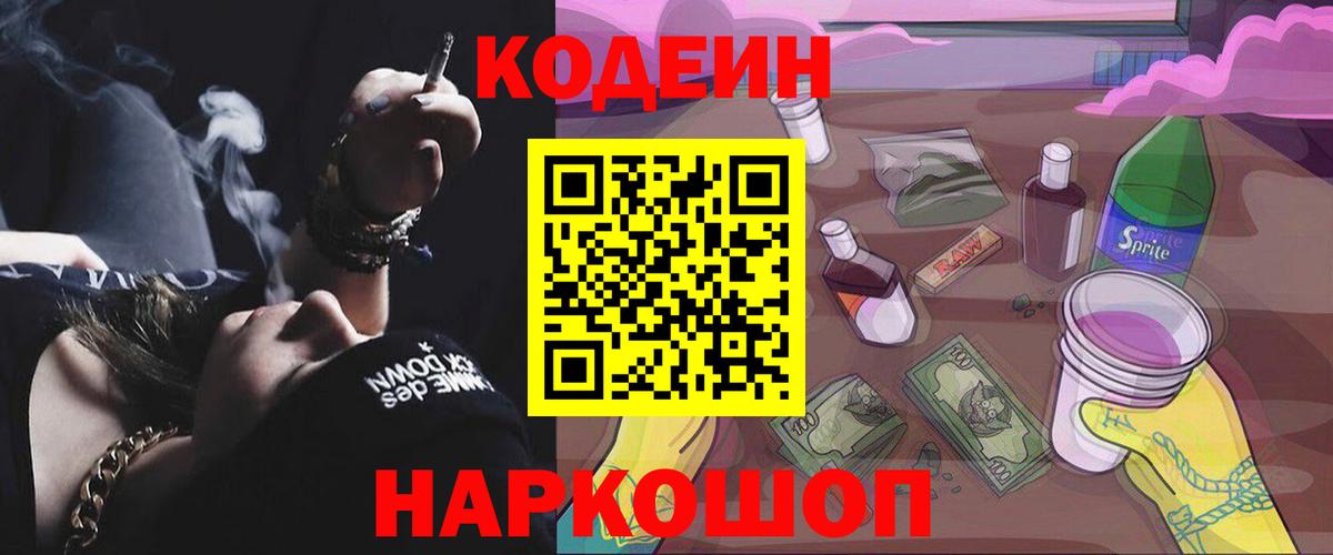 Codein Purple Drank  Вход с VPN  Анапа  Кодеиновый сироп Lean Purple Drank 